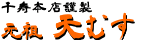 千寿本店謹製　めいふつ　天むす